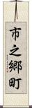 市之郷町 Scroll