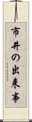 市井の出来事 Scroll