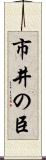 市井の臣 Scroll