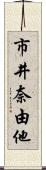 市井奈由他 Scroll