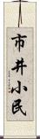 市井小民 Scroll