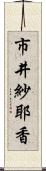 市井紗耶香 Scroll