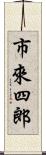 市來四郎 Scroll