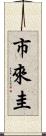 市來圭 Scroll