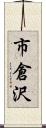 市倉沢 Scroll