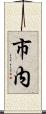 市内 Scroll
