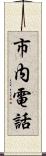 市内電話 Scroll