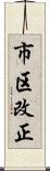 市区改正 Scroll