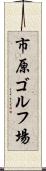 市原ゴルフ場 Scroll