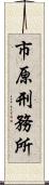 市原刑務所 Scroll