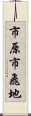市原市飛地 Scroll