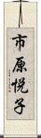 市原悦子 Scroll