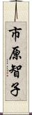 市原智子 Scroll