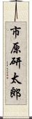 市原研太郎 Scroll