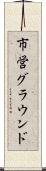 市営グラウンド Scroll
