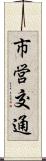 市営交通 Scroll