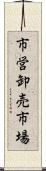 市営卸売市場 Scroll