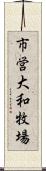 市営大和牧場 Scroll
