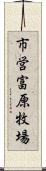 市営富原牧場 Scroll