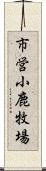 市営小鹿牧場 Scroll