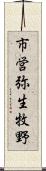 市営弥生牧野 Scroll