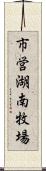 市営湖南牧場 Scroll