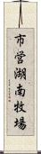 市営湖南牧場 Scroll