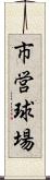 市営球場 Scroll