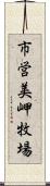 市営美岬牧場 Scroll