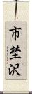 市埜沢 Scroll