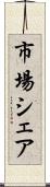 市場シェア Scroll