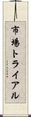 市場トライアル Scroll