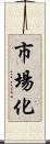 市場化 Scroll