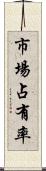市場占有率 Scroll
