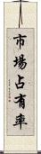 市場占有率 Scroll