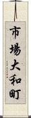 市場大和町 Scroll