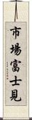 市場富士見 Scroll