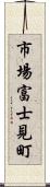 市場富士見町 Scroll
