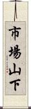 市場山下 Scroll