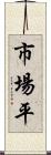 市場平 Scroll