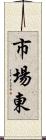 市場東 Scroll