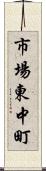 市場東中町 Scroll