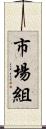 市場組 Scroll