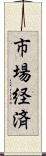 市場経済 Scroll