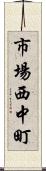 市場西中町 Scroll