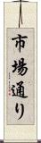 市場通り Scroll