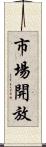 市場開放 Scroll