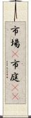 市場(P) Scroll