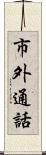 市外通話 Scroll