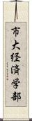 市大経済学部 Scroll